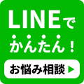 LIINEでのご相談