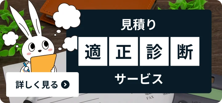 見積り適性診断サービス