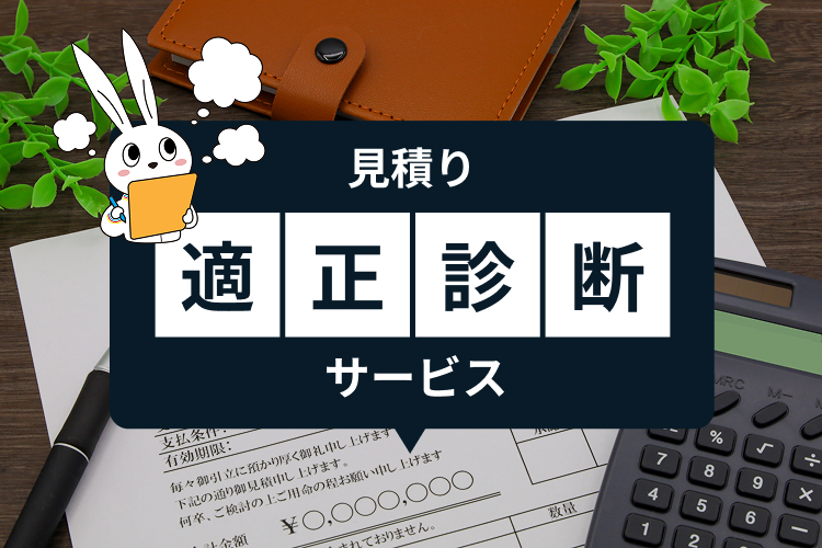 見積り適正診断サービス