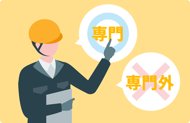 他社との違い-専業事業者のイメージ画像