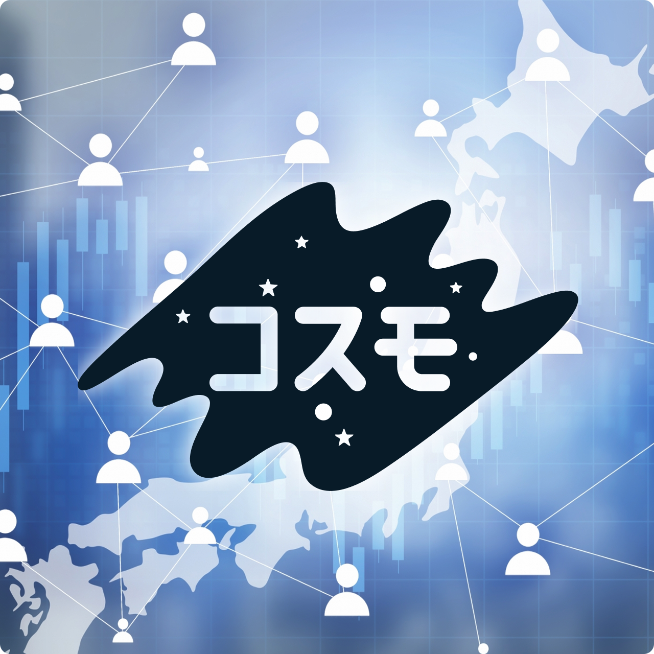 コスモのイメージ画像
