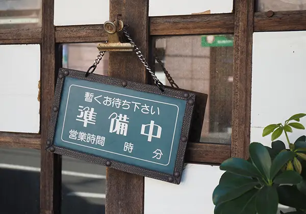 営業時間外のイメージ