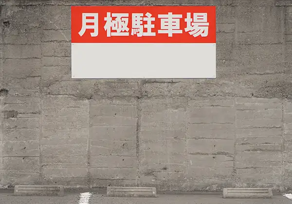 月極駐車場のイメージ