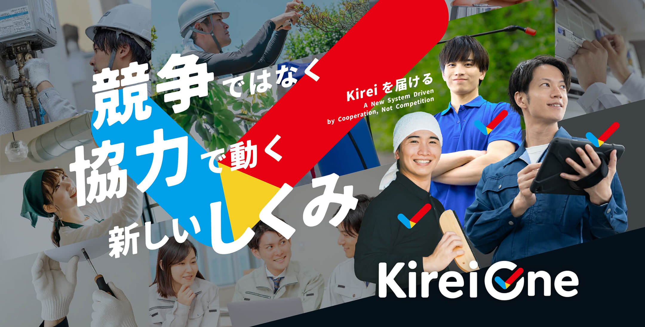競争ではなく協力で動く新しいしくみ Kireiを届ける KireiOne