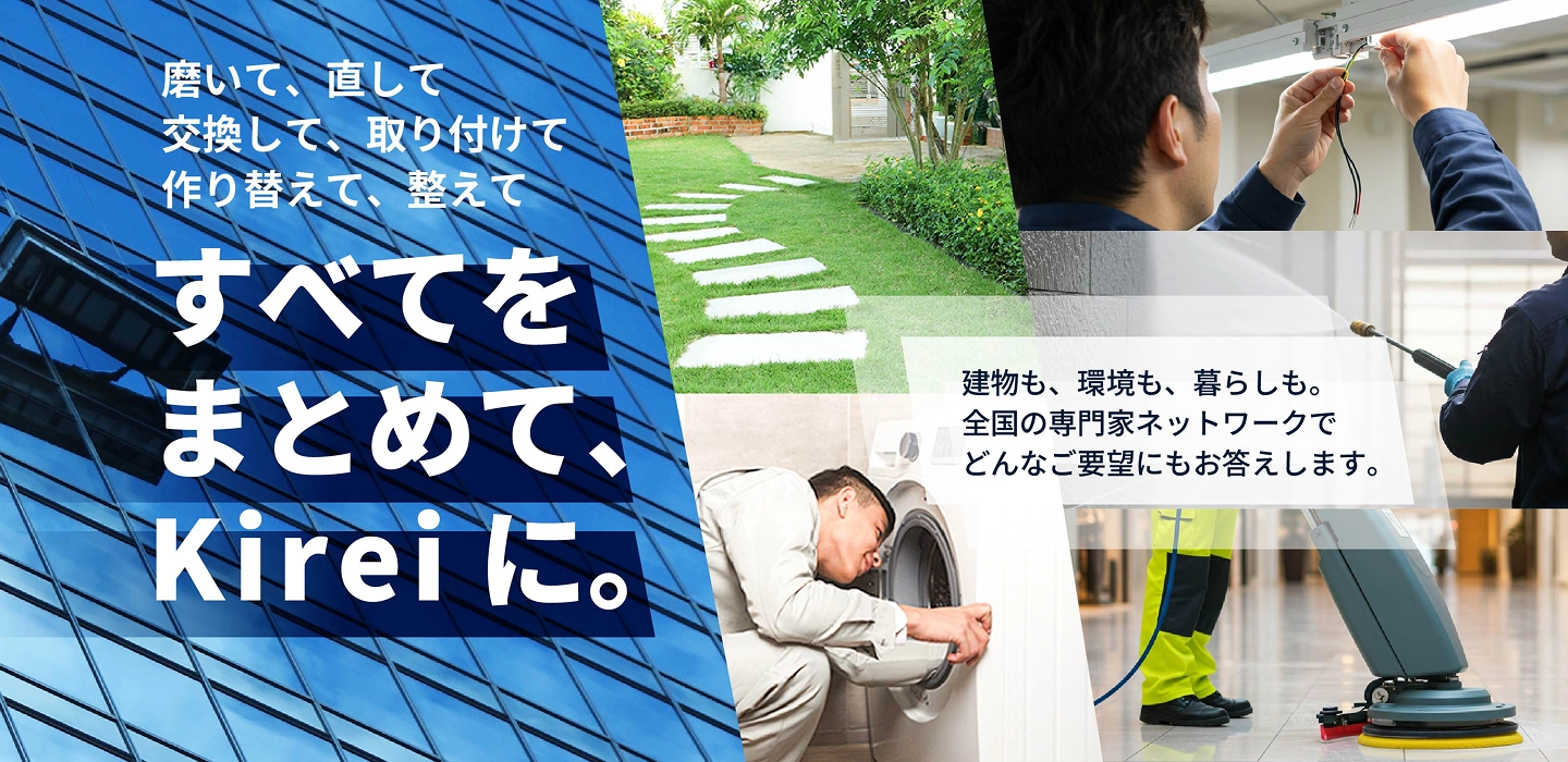 磨いて、直して 交換して、取り付けて 作り替えて、整えて 全てをもう一度、KEREIに。建物も、環境も、暮らしも。全国の専門家ネットワークでどんなご要望にもお答えします。