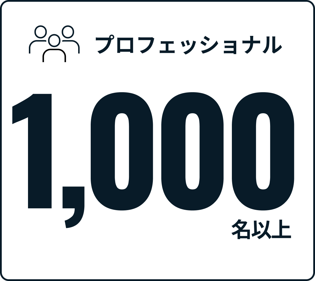 専門家1,000名以上
